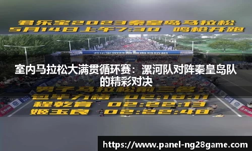 室内马拉松大满贯循环赛:漯河队对阵秦皇岛队的精彩对决