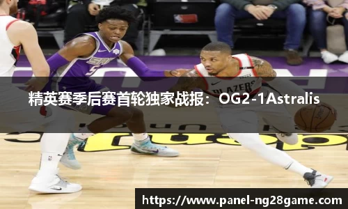 精英赛季后赛首轮独家战报：OG2-1Astralis