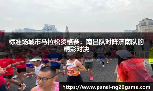 标准场城市马拉松资格赛：南昌队对阵济南队的精彩对决