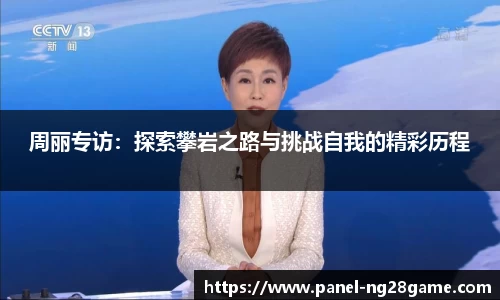 周丽专访：探索攀岩之路与挑战自我的精彩历程