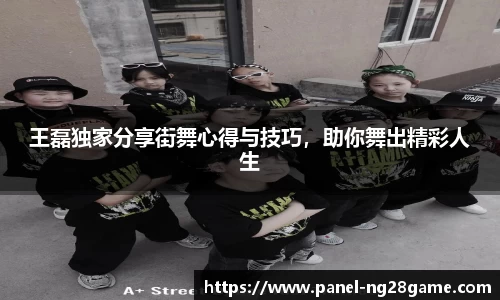 王磊独家分享街舞心得与技巧，助你舞出精彩人生