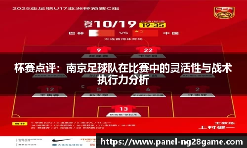 杯赛点评：南京足球队在比赛中的灵活性与战术执行力分析