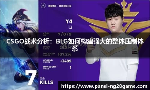 CSGO战术分析：BLG如何构建强大的整体压制体系