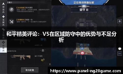 和平精英评论：V5在区域防守中的优势与不足分析