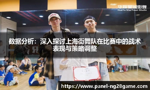 数据分析：深入探讨上海街舞队在比赛中的战术表现与策略调整