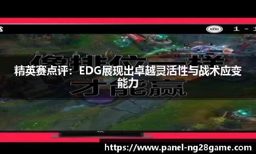 精英赛点评：EDG展现出卓越灵活性与战术应变能力