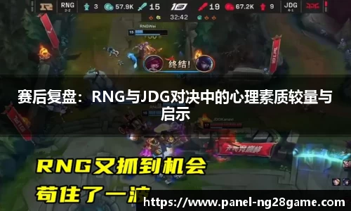 赛后复盘：RNG与JDG对决中的心理素质较量与启示