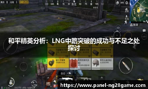 和平精英分析：LNG中路突破的成功与不足之处探讨