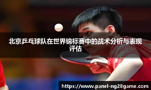 北京乒乓球队在世界锦标赛中的战术分析与表现评估
