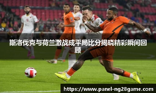 斯洛伐克与荷兰激战成平局比分揭晓精彩瞬间回顾