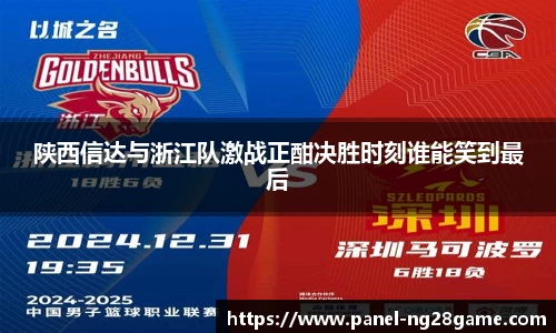 陕西信达与浙江队激战正酣决胜时刻谁能笑到最后
