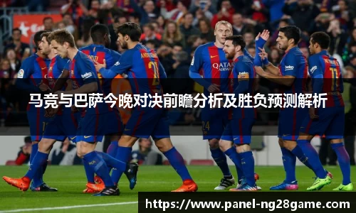马竞与巴萨今晚对决前瞻分析及胜负预测解析